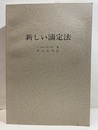 新しい滴定法  