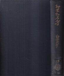 材木和名考  