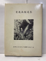 有教無類選集  