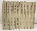 有機合成化学　1-10  