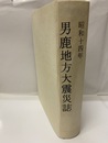 昭和十四年　男鹿地方大震災誌  