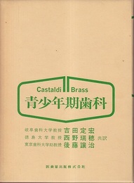 青少年期歯科  