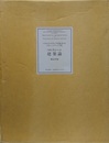 マルティーニ　建築論（全3冊）　限定195部 レオナルド・ダ・ヴィンチ所蔵，書入れ　ラウレンツィアーナ手稿 