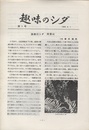 趣味のシダ　第1号～17号（1984/4～1990/3）  