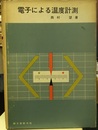 電子による温度計測 温度計測の原理から応用まで 