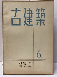 古建築 6  