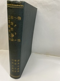 物性・ベクトル・相対性理論・工業物理大観（4冊合本）  