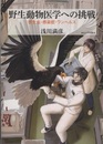 野生動物医学への挑戦：寄生虫・感染症・ワンヘルス  