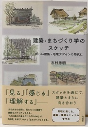 建築・まちづくり学のスケッチ 新しい建築・地域デザインの時代に 