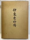 伊東玄朴伝  