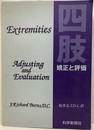 四肢　矯正と評価  