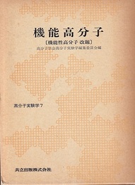 機能高分子  