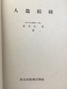 人造絹糸（人造絹絲）  
