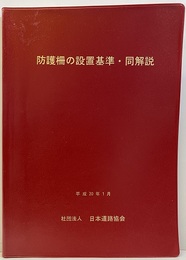 防護柵の設置基準・同解説　【平成20年1月　改訂版】  