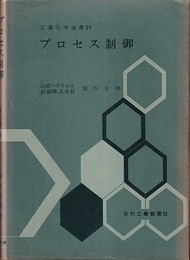 プロセス制御  
