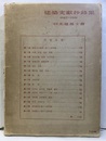 建築文献抄録集　1927-1931  
