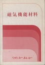 磁気機能材料  