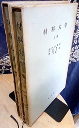 材料力学　上・下  
