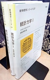 統計力学（1・2）  