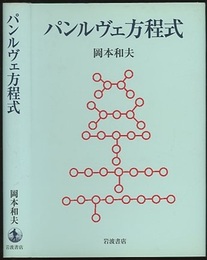 パンルヴェ方程式  
