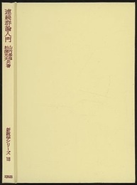 連続群論入門  