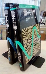 量子力学 1・2  
