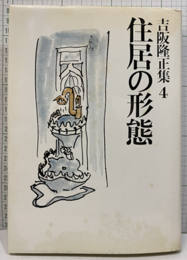 住居の形態  