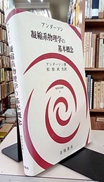 凝縮系物理学の基本概念  