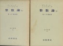 整数論　上・下 2冊セット 