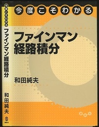 今度こそわかるファインマン経路積分  