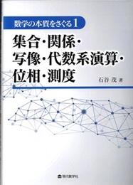 数学の本質をさぐる【全3冊】 ①集合・関係・写像・代数系演算・位相・測度 ②新しい解析幾何・複素数とガウス平面 ③関数の代数的処理・古典整数論 