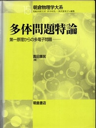 多体問題特論 第一原理からの多電子問題 