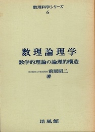 数理論理学　数学的理論の論理的構造  