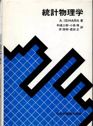 統計物理学  