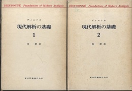 現代解析の基礎　1・2  
