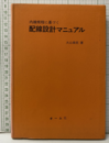 内線規程に基づく配線設計マニュアル  