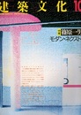 建築文化　1988年10月号　特集：篠原一男 モダン・ネクストへ 