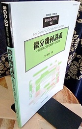 微分幾何講義 一般理論と現代物理への応用 