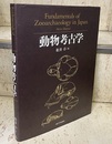 動物考古学  