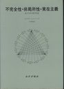 不完全性・非局所性・実在主義 量子力学の哲学序説 
