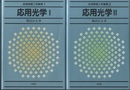 応用光学　1・2 2冊セット 