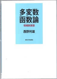 多変数函数論（増補新装版）  