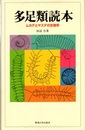 多足類読本 ムカデとヤスデの生物学 