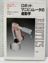 ロボットマニピュレータの運動学  