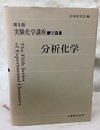 分析化学  