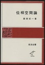 位相空間論  