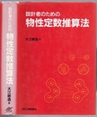 設計者のための物性定数推算法  