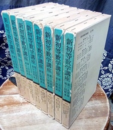 新初等数学講座　全8巻  