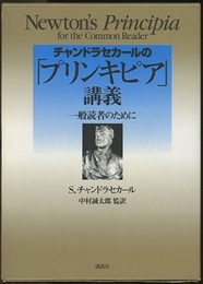 チャンドラセカールの「プリンキピア」講義 一般読者のために