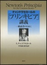 チャンドラセカールの「プリンキピア」講義 一般読者のために